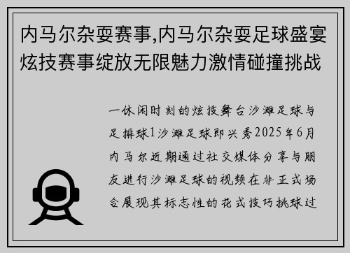 内马尔杂耍赛事,内马尔杂耍足球盛宴炫技赛事绽放无限魅力激情碰撞挑战极限精彩无限等你来战