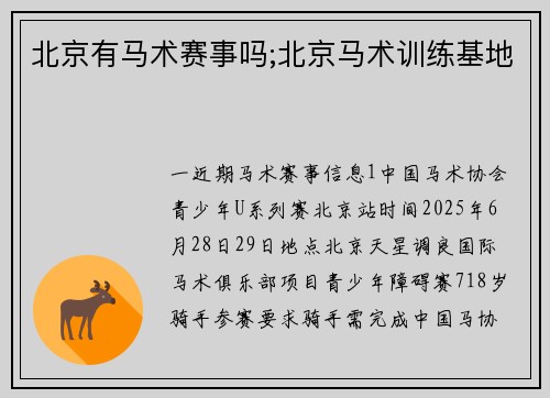 北京有马术赛事吗;北京马术训练基地