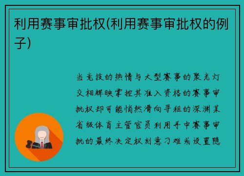 利用赛事审批权(利用赛事审批权的例子)