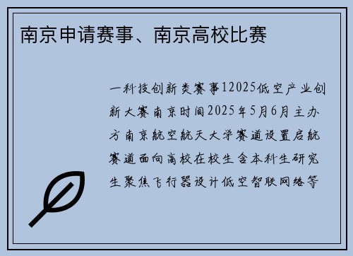 南京申请赛事、南京高校比赛