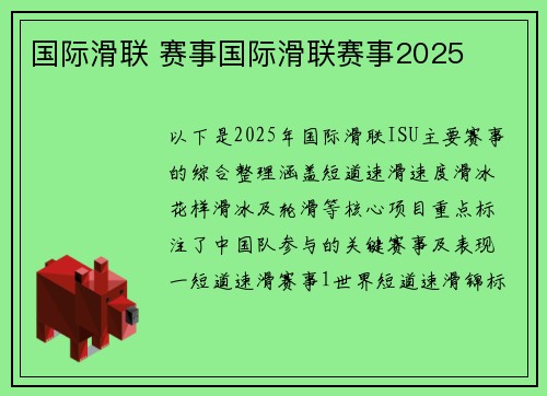 国际滑联 赛事国际滑联赛事2025
